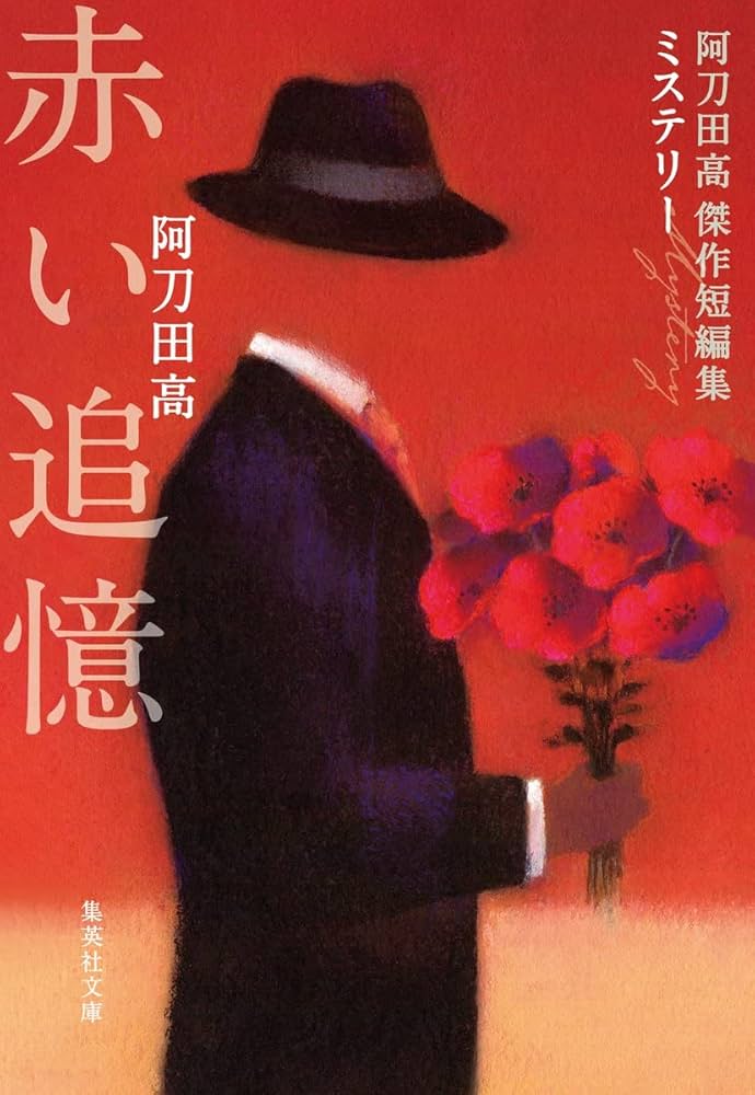赤い追憶 阿刀田高傑作短編集 (集英社文庫) | 阿刀田 高 |本